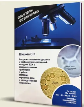 Взгляд на здоровье через окуляр микроскопа (Ольга Шишова)