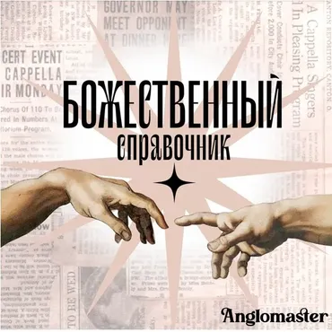 [Англомастер] Божественный справочник и тесты по разделам Устная часть и Письменная речь ЕГЭ 2024