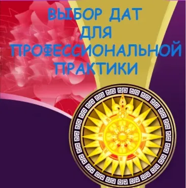 [fengshuibest] Выбор дат для профессиональной практики, 2015