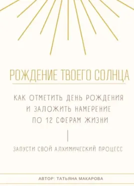 Гайд по встрече Соляра (Татьяна Макарова)