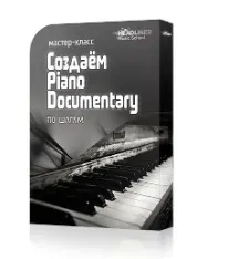 [Headliner Music School] Создаём Piano Documentary (Кирилл Красильщиков)
