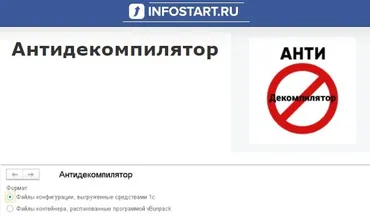 [Infostart] Антидекомпилятор