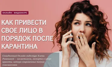 Как привести лицо в порядок после карантина (Елена Романова)