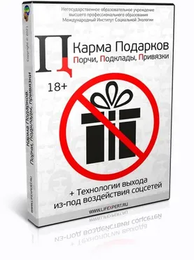 Карма Подарков. Порчи, подклады, привязки. Технологии выхода из-под воздействия соцсетей (Вячеслав Губанов)