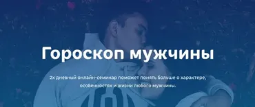 [Космобутик] Гороскоп мужчины (Нелли Космос)