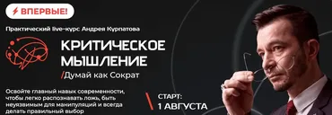 Критическое мышление. Думай как Сократ (Андрей Курпатов)