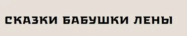[Музей Востока] Сказки бабушки Лены. Якутские сказки