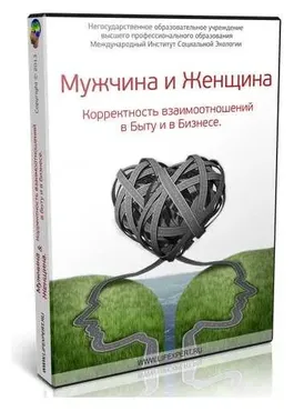 Мужчина и Женщина. Корректность взаимоотношений в Быту и в Бизнесе (Вячеслав Губанов)