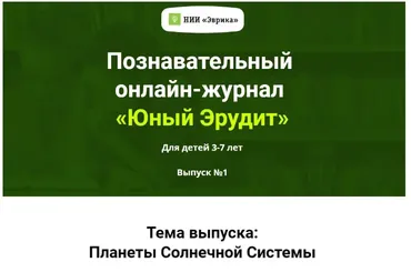 [НИИ Эврика] Познавательный Онлайн-Журнал «Юный Эрудит» Выпуск №1 Планеты Солнечной системы