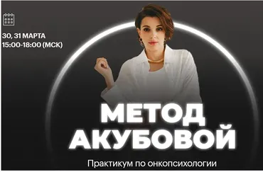 Практикум по онкопсихологии «Метод Акубовой» (Екатерина Акубова)