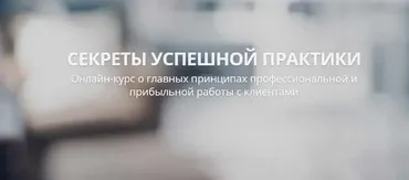 Секреты успешной практики 3 (Александр Валюнин)