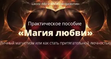 [Школа Магическое саморазвитие] Практическое пособие «Магия любви» (Сергей Антонов)