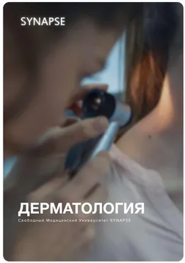 [Synapse] Учебник по дерматологии. Методичка