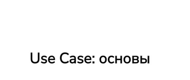 [Systems education] Use Case: основы (Мира Карлаш, Ирина Федькина)