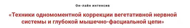 Техники коррекции вегетативной нервной системы и глубокой мышечно-фасциальной цепи (Игорь Атрощенко)