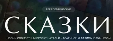 Терапевтические сказки (Наталья Касарина)