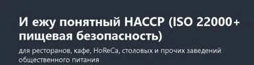 [Udemy] И ежу понятный HACCP (ISO 22000+ пищевая безопасность) (Наталия Скачкова)