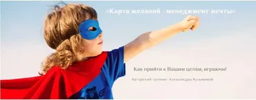 Вебинар «Карта желаний - менеджмент мечты» (Александра Кузьмина)