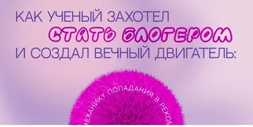 Вечный двигатель Reels (Наташа Панфилова)