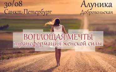 Воплощая мечты. Трансформация женской силы (Алуника Добровольская)