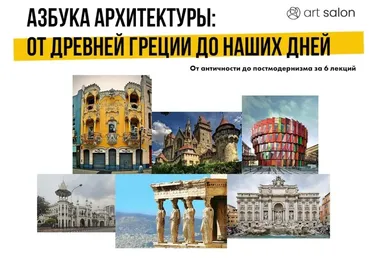 [Art Salon] Азбука Архитектуры от Древней Греции до наших дней (Надежда Елизарова-Бурлакова)