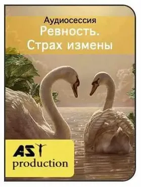 [AST-production] Ревность. Страх измены