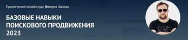 Базовые навыки поискового продвижения 2023 (Дмитрий Шахов)