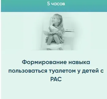 Формирование навыка пользоваться туалетом у детей с РАС (Юлия Эрц)