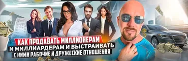 Как продавать миллионерам и миллиардерам и выстраивать с ними рабочие отношения (Сергей Филиппов)