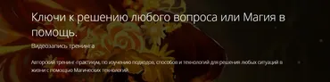 Ключи к решению любого вопроса или Магия в помощь (Владимир Миклаш)