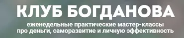 Клуб Богданова. Август 2025 (Дмитрий Богданов)