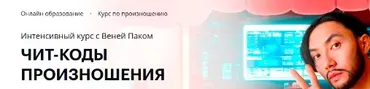 [Linguatrip] Чит-коды произношения. Тариф Basik (Веня Пак)