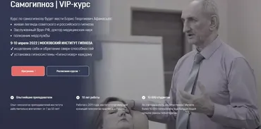 [Московский Институт Гипноза] Самогипноз. VIP-курс. Онлайн формат (Борис Афанасьев)