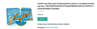 Онлайн-курс «МАК в работе с паническими атаками» (Виктория Голобородова)
