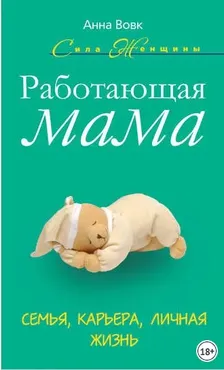 Работающая мама. Семья, карьера, личная жизнь (Анна Вовк)