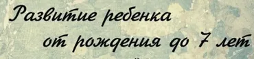Развитие ребенка от рождения до 7 лет (Ирина Стукалова)