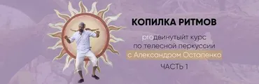 [Ритм-Club] PROдвинутый курс Копилка ритмов.  Часть 1 (Александр Остапенко)