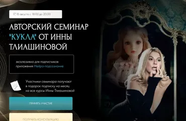 Семинар Кукла (Инна Тлиашинова)