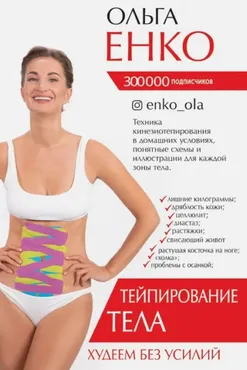 Тейпирование тела. Худеем без усилий (Ольга Енко)
