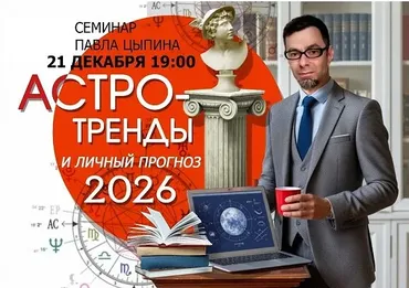 Астротренды и личный прогноз 2026 (Павел Цыпин)