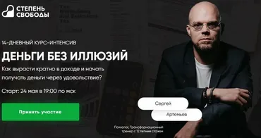 Деньги без иллюзий (Сергей Артемьев)