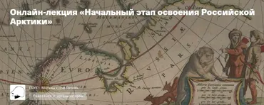 [Дом Гоголя] Начальный этап освоения Российской Арктики (Сергей Шокарев)