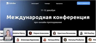 [Edvibe] Международная конференция про онлайн-преподавание. Тариф - Pro (Наталья Рыбалко)