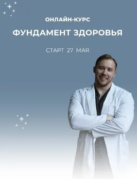 Фундамент здоровья. Тариф Базовый (Роман Терушкин)