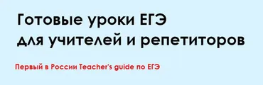 Готовые уроки ЕГЭ. Полный курс (Алла Крылова)