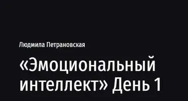 Эмоциональный интеллект. День 1 (Людмила Петрановская)