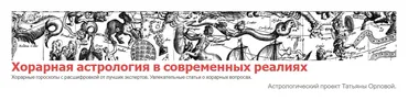 Как найти утерянное с помощью астрологии по хорарному гороскопу (Татьяна Орлова)