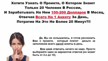 Как зарабатывать ежемесячно по 200 долларов, ответив за 20 минут на одну анкету (Владимир Смирнов)