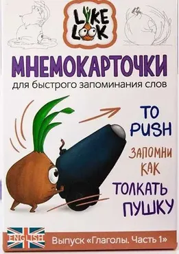 [Like look] Карточная игра. Глаголы. Часть 1