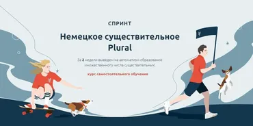 [linguafranconia] Спринт Немецкое существительное Plural (Катерина Томилина, Камилла Хасанова)